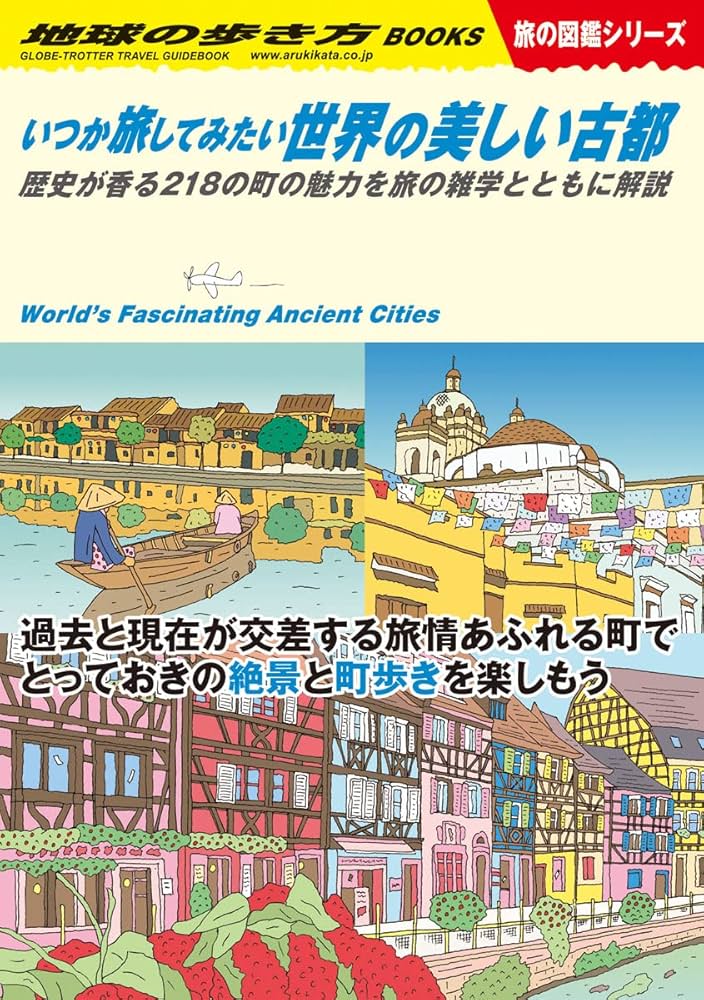 W22 いつか旅してみたい世界の美しい古都: 歴史が香る218の町の